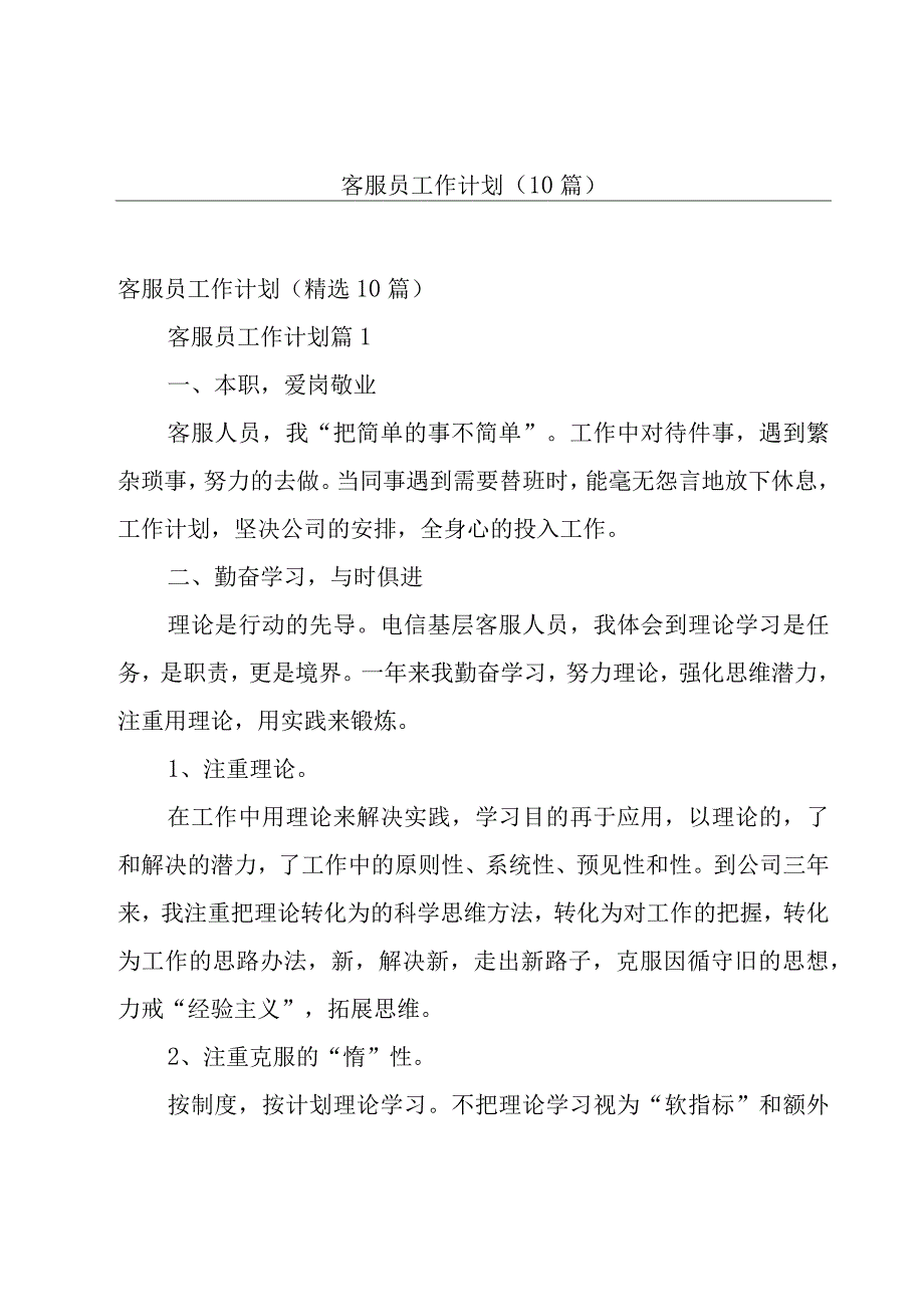 客服员工作计划10篇.docx_第1页