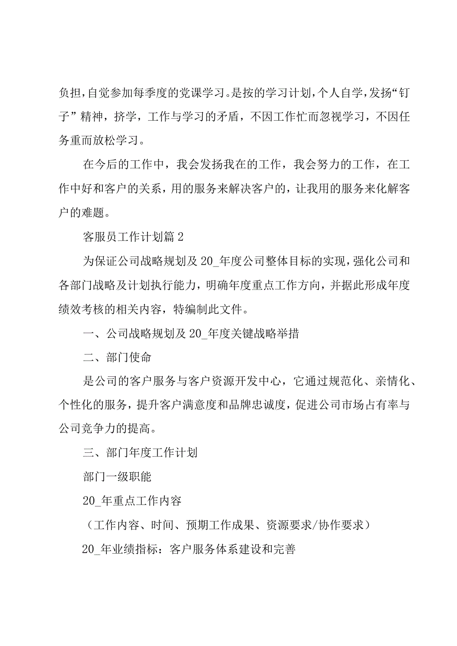 客服员工作计划10篇.docx_第2页