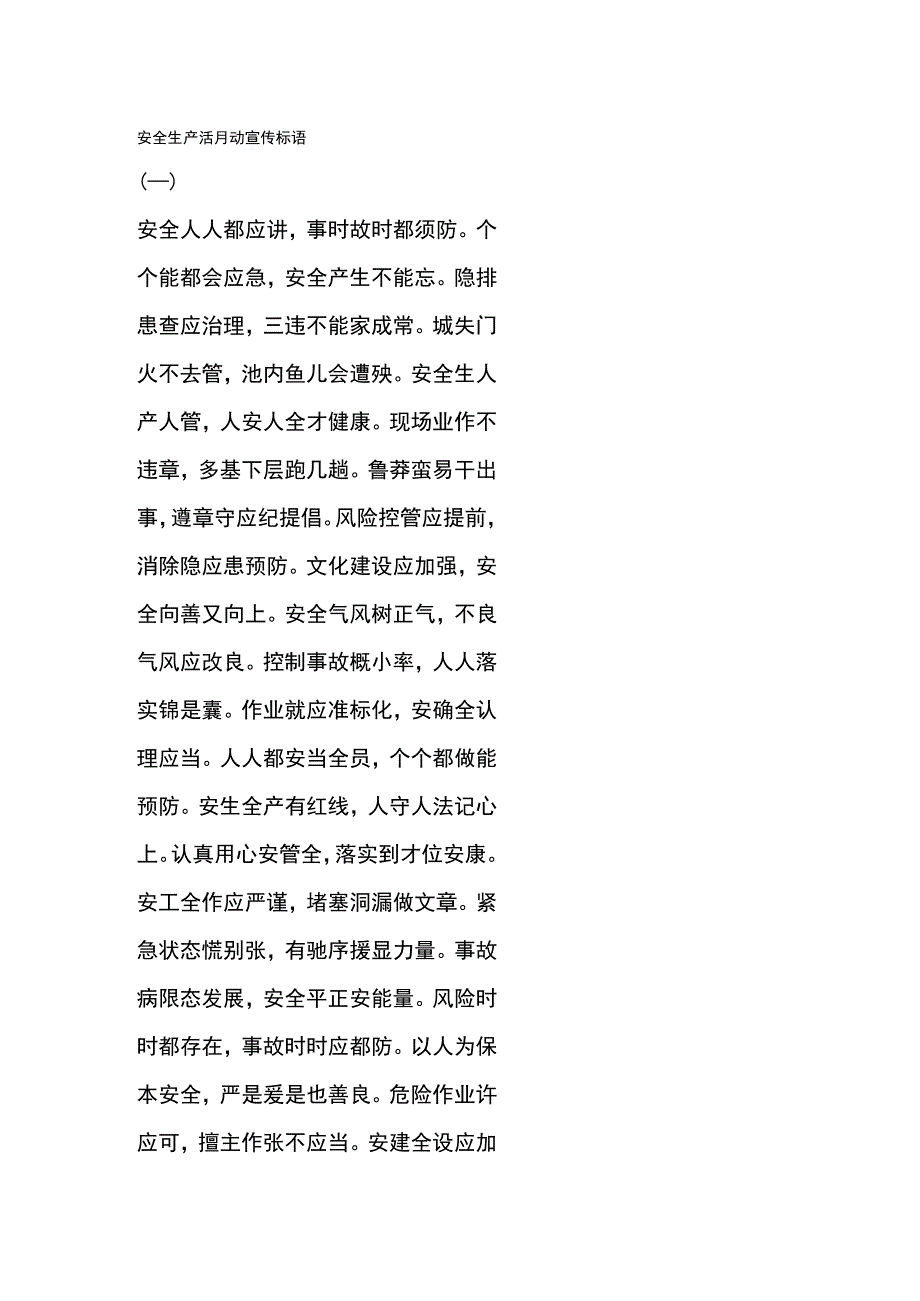 安全月标语100条.docx_第1页