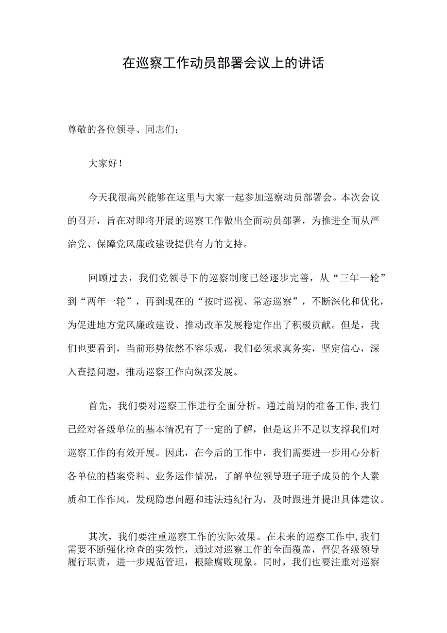 在巡察工作动员部署会议上的讲话.docx_第1页