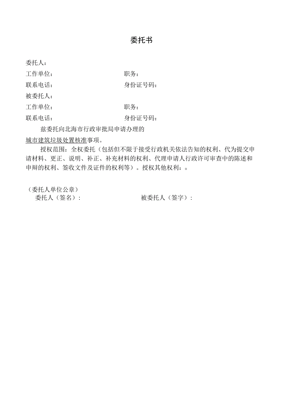 城市建筑垃圾处置核准申请表运输空白表格.docx_第2页