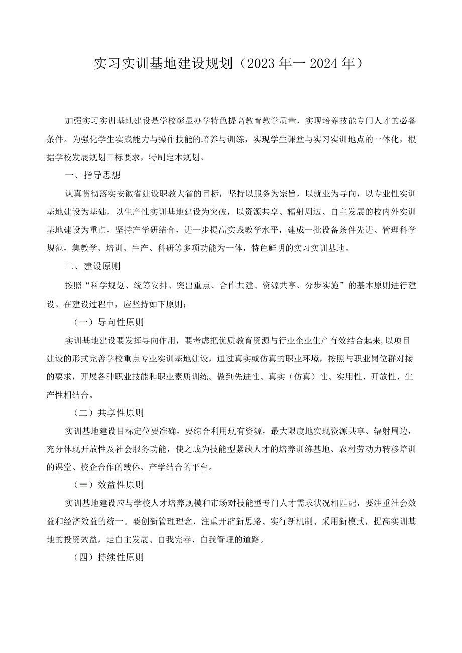 实习实训基地建设规划2023年—2024年.docx_第1页