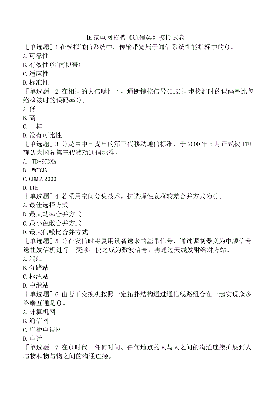 国家电网招聘《通信类》模拟试卷一.docx_第1页