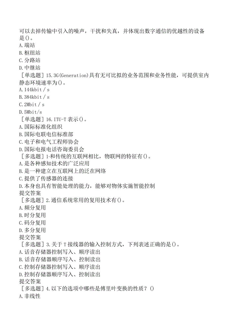 国家电网招聘《通信类》模拟试卷一.docx_第3页