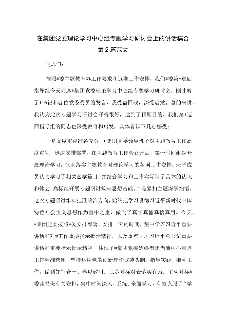 在集团党委理论学习中心组专题学习研讨会上的讲话稿合集2篇范文.docx_第1页