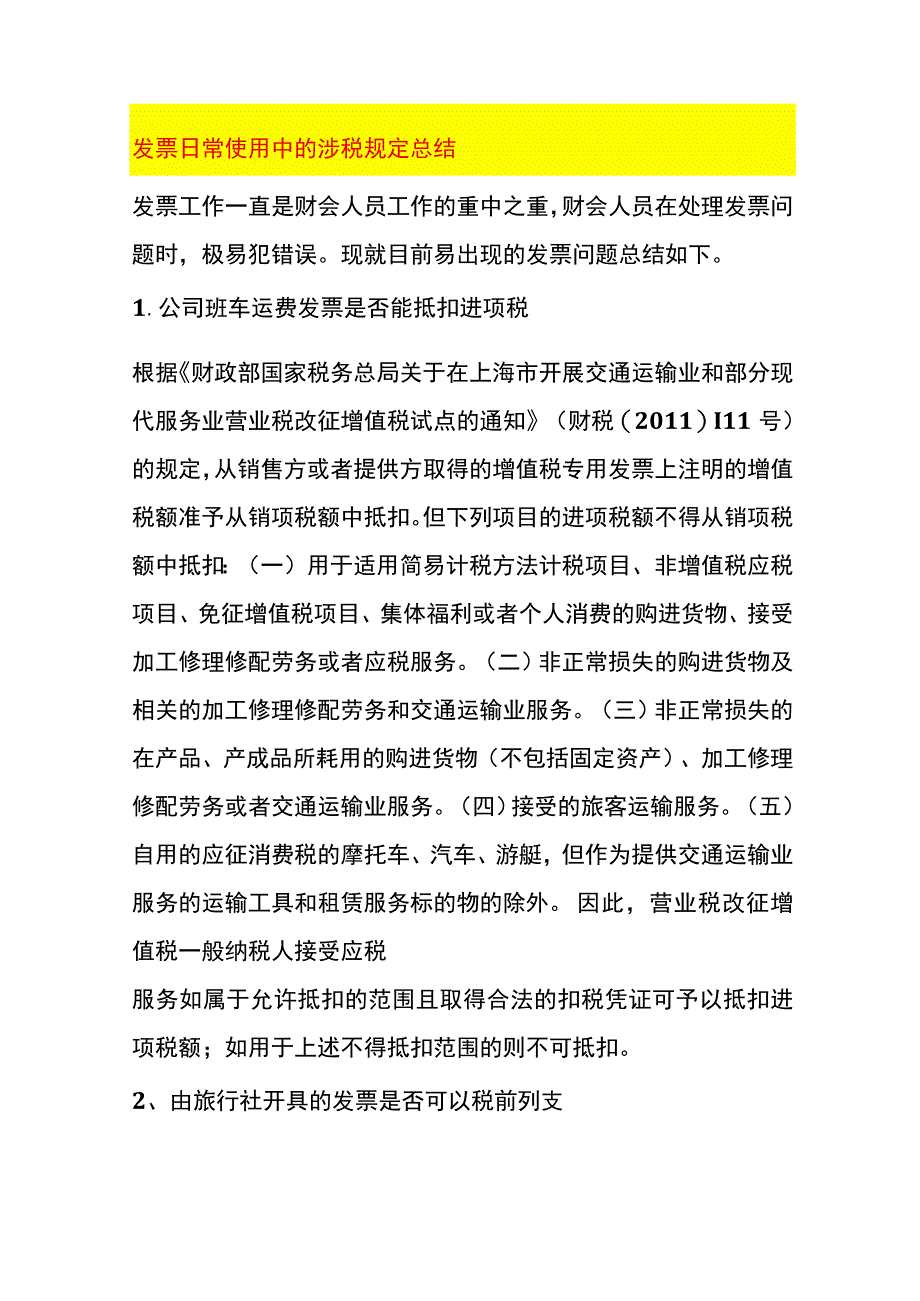 发票日常使用中的涉税规定总结.docx_第1页