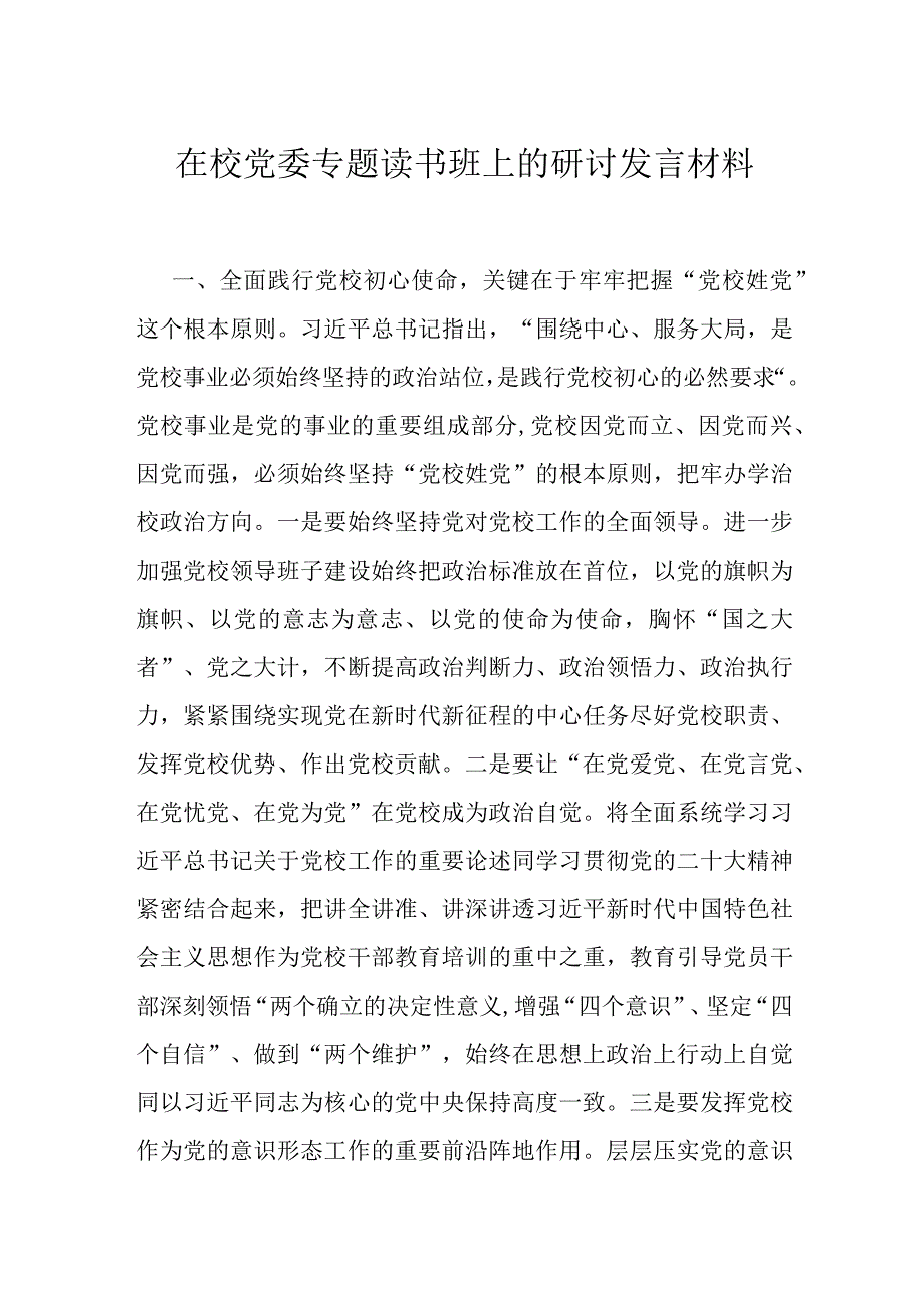 在校党委专题读书班上的研讨发言材料.docx_第1页