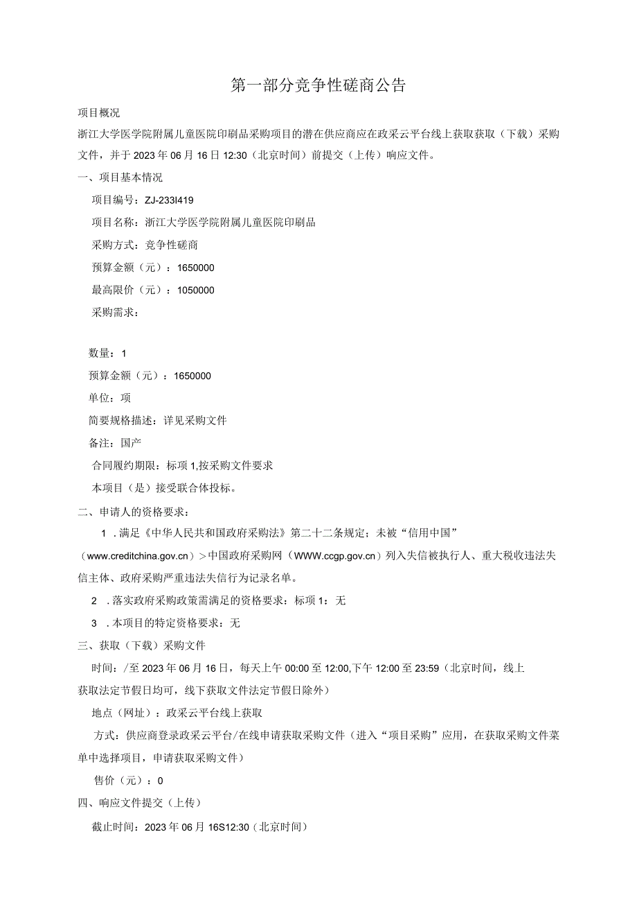 大学医学院附属儿童医院印刷品招标文件.docx_第3页