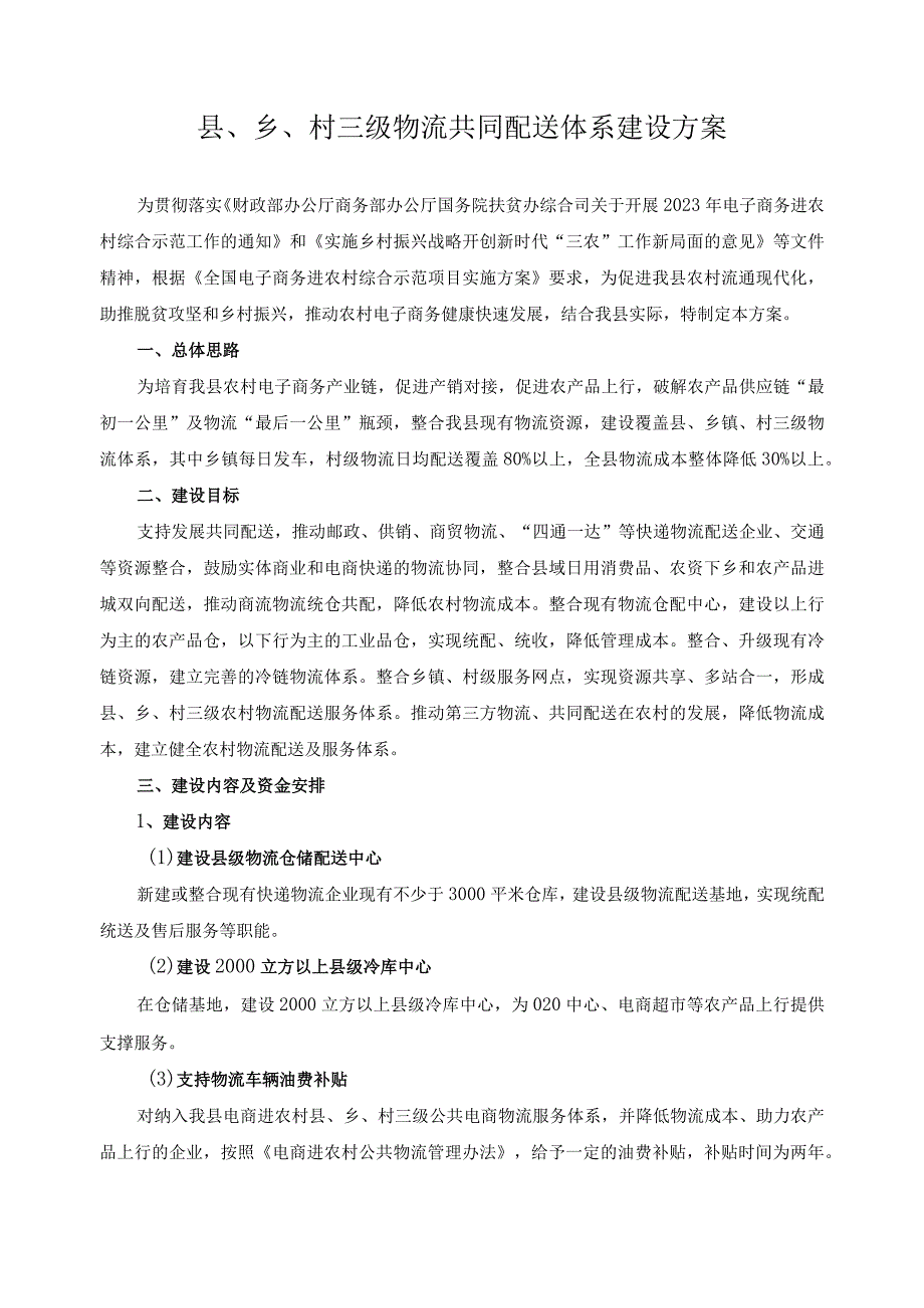 县乡村三级物流共同配送体系建设方案.docx_第1页