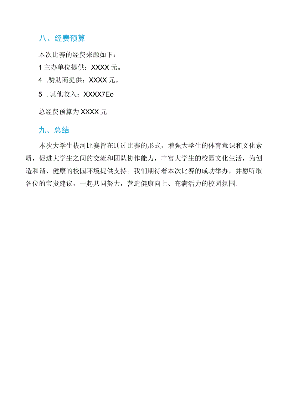 大学生拔河比赛策划书.docx_第3页