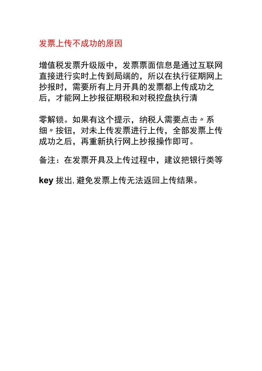 发票上传不成功的原因.docx_第1页