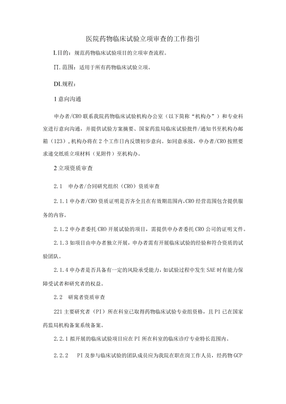 医院药物临床试验立项审查的工作指引.docx_第1页