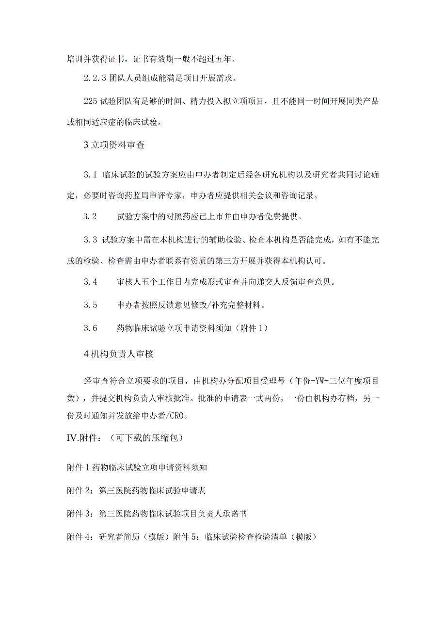 医院药物临床试验立项审查的工作指引.docx_第2页