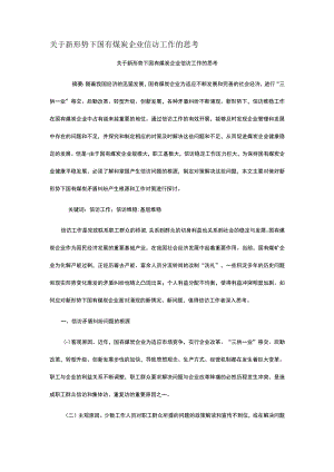 关于新形势下国有煤炭企业信访工作的思考.docx