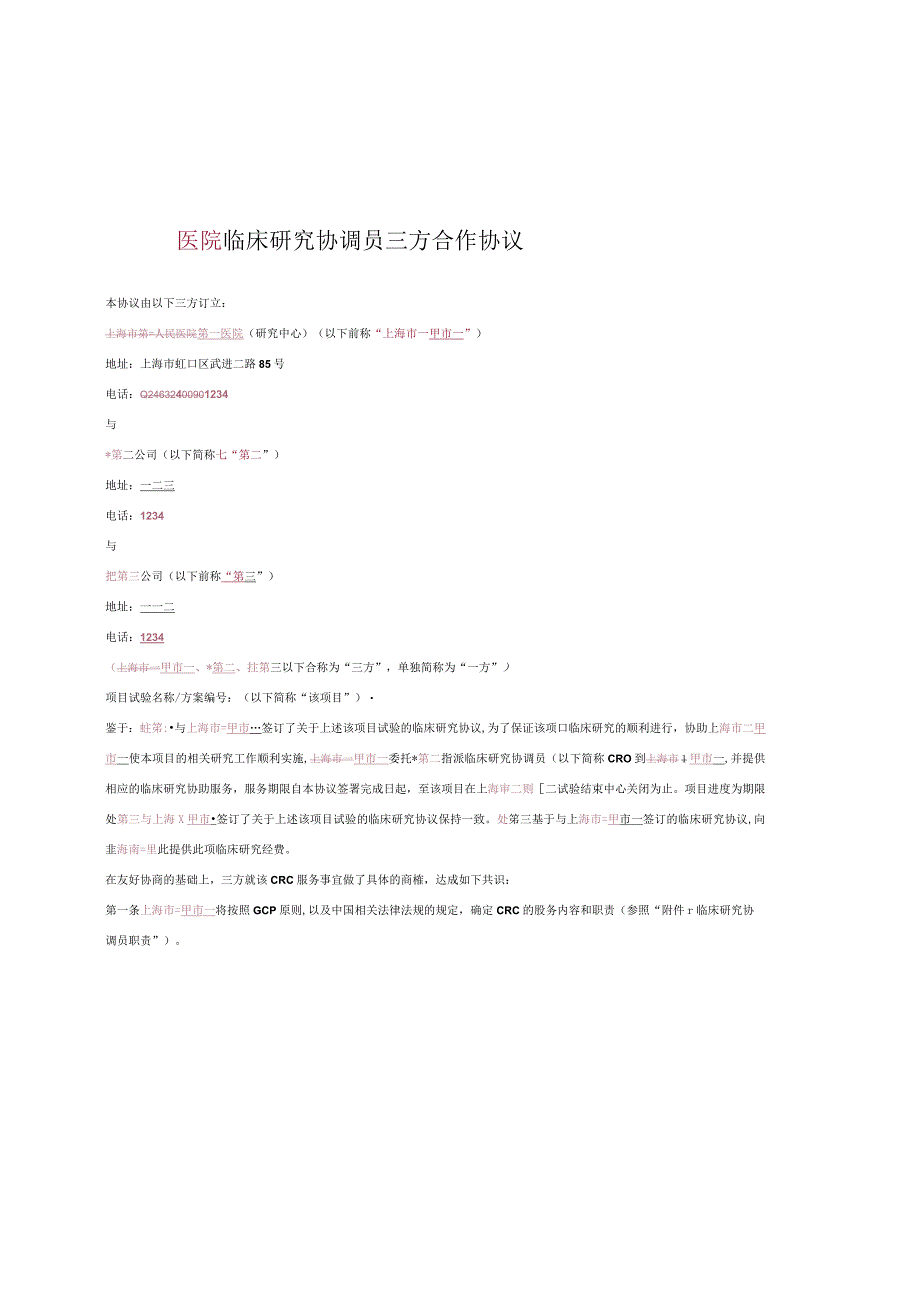 医院临床研究协调员三方合作协议.docx_第1页