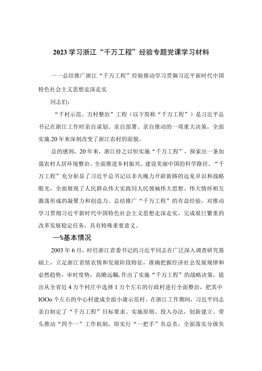 学习浙江千万工程经验案例专题研讨心得发言材料最新六篇.docx_第1页