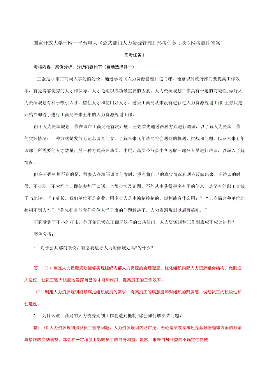 国家开放大学一网一平台电大《公共部门人力资源管理》形考任务1及3网考题库答案.docx_第1页