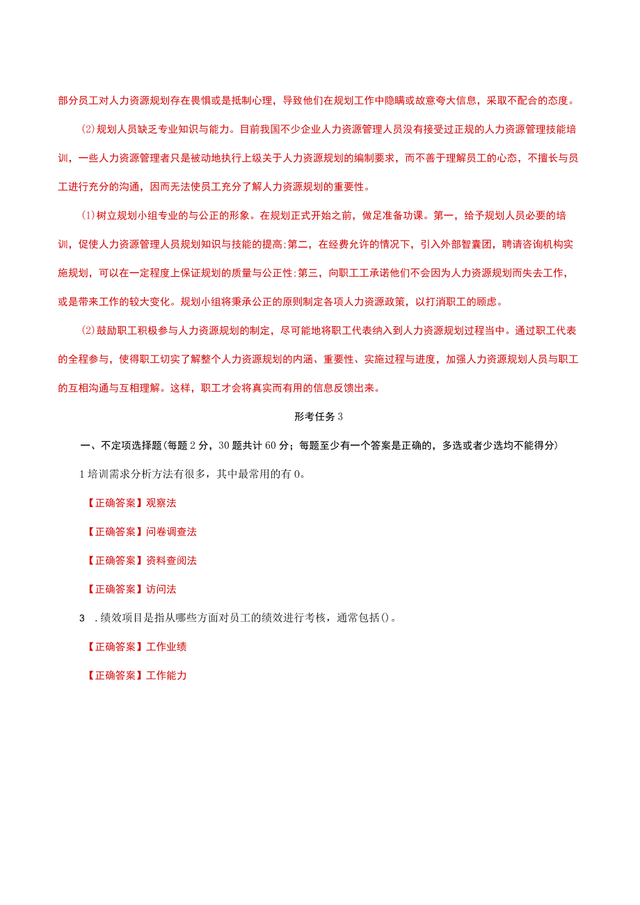 国家开放大学一网一平台电大《公共部门人力资源管理》形考任务1及3网考题库答案.docx_第2页