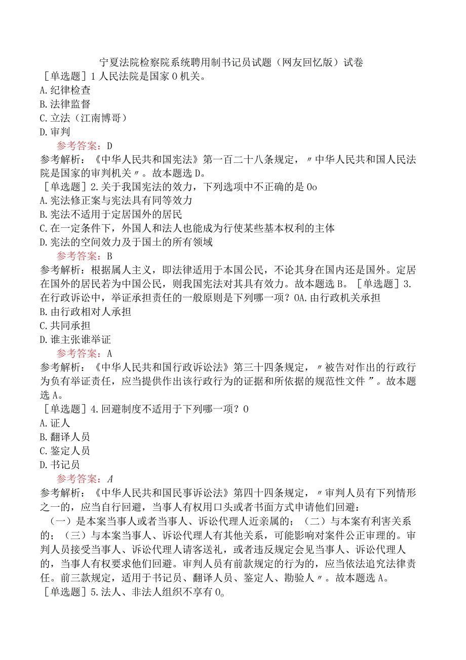 宁夏法院检察院系统聘用制书记员试题网友回忆版试卷.docx_第1页