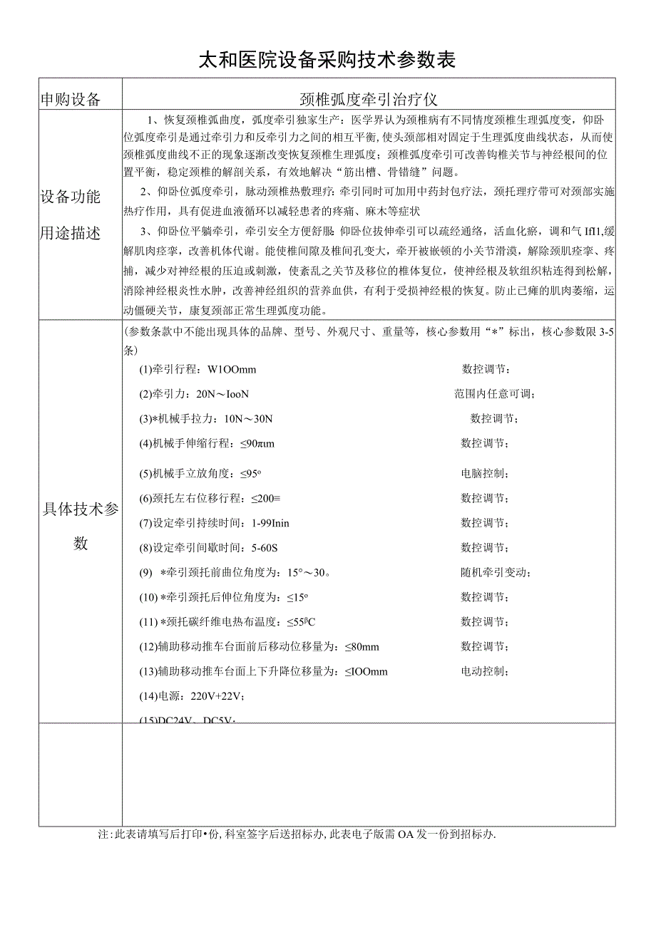 太和医院设备采购技术参数表.docx_第1页