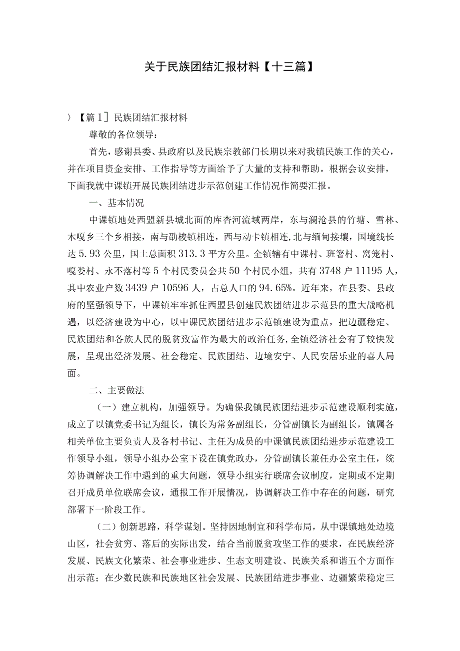 关于民族团结汇报材料十三篇.docx_第1页