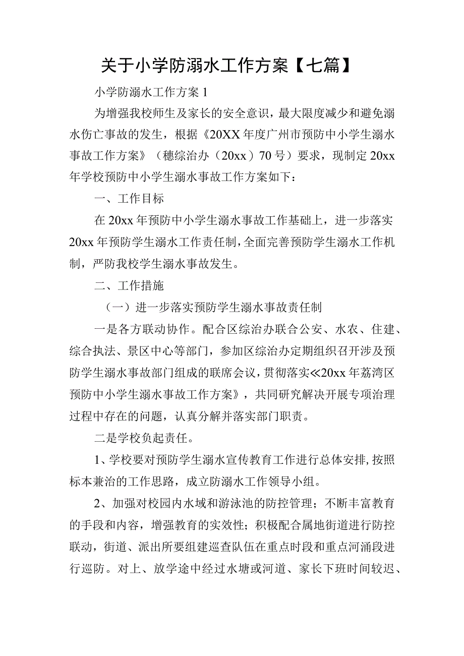 关于小学防溺水工作方案七篇.docx_第1页