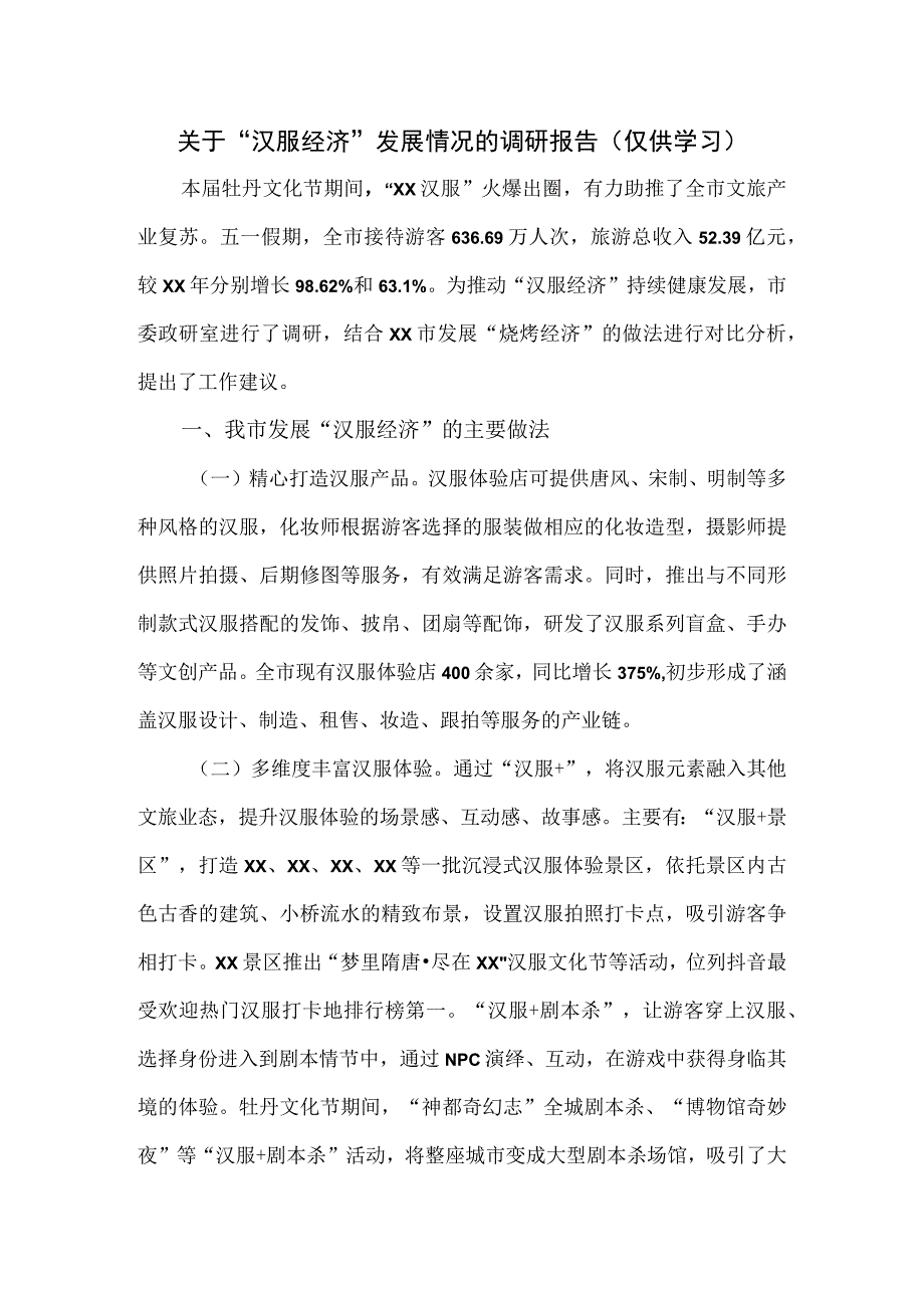 关于汉服经济发展情况的调研报告.docx_第1页