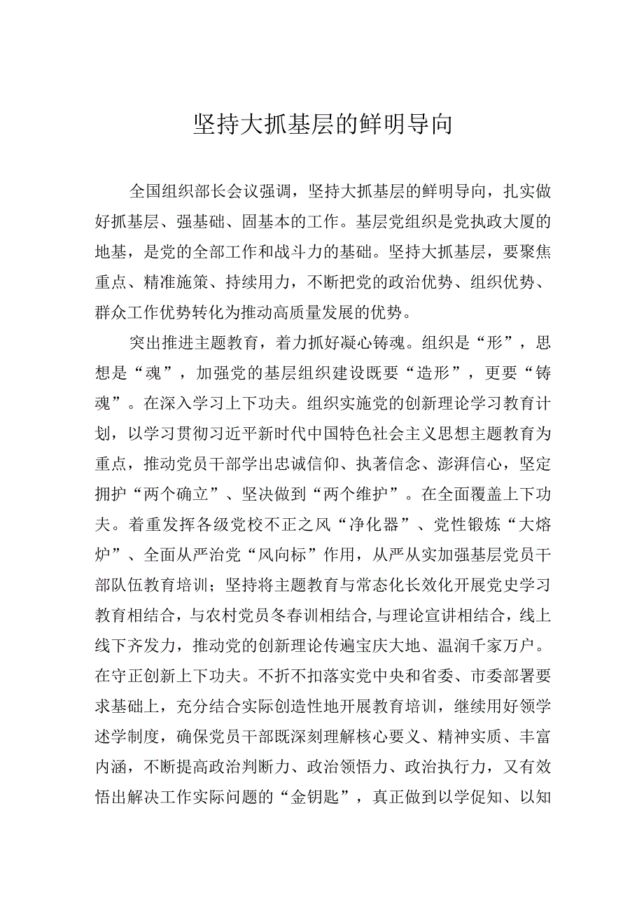 坚持大抓基层的鲜明导向.docx_第1页