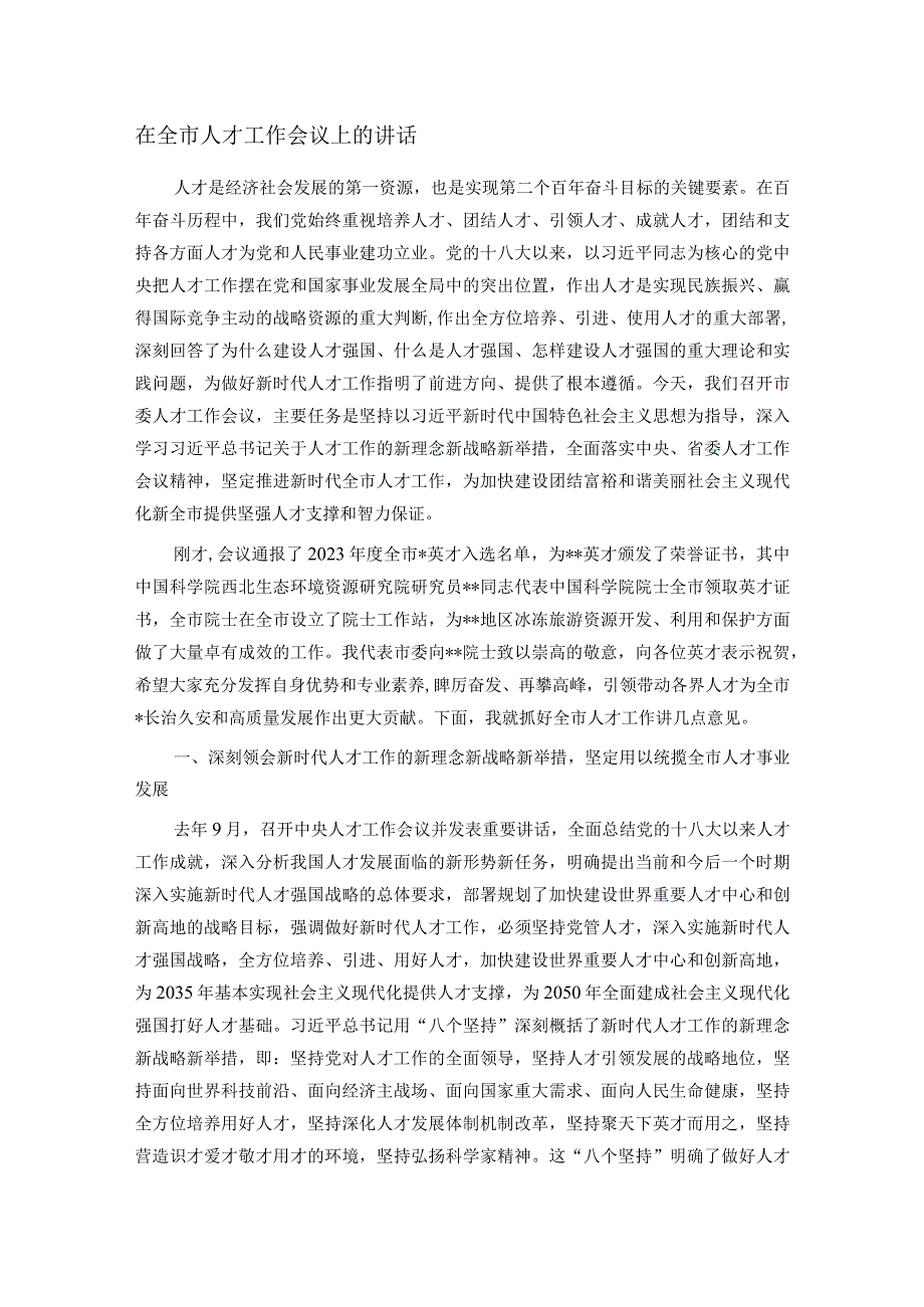 在全市人才工作会议上的讲话.docx_第1页