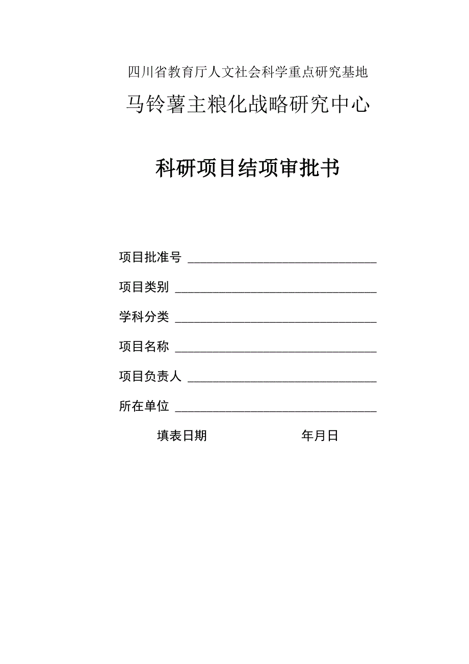 四川省教育厅人文社会科学重点研究基地马铃薯主粮化战略研究中心科研项目结项审批书.docx_第1页