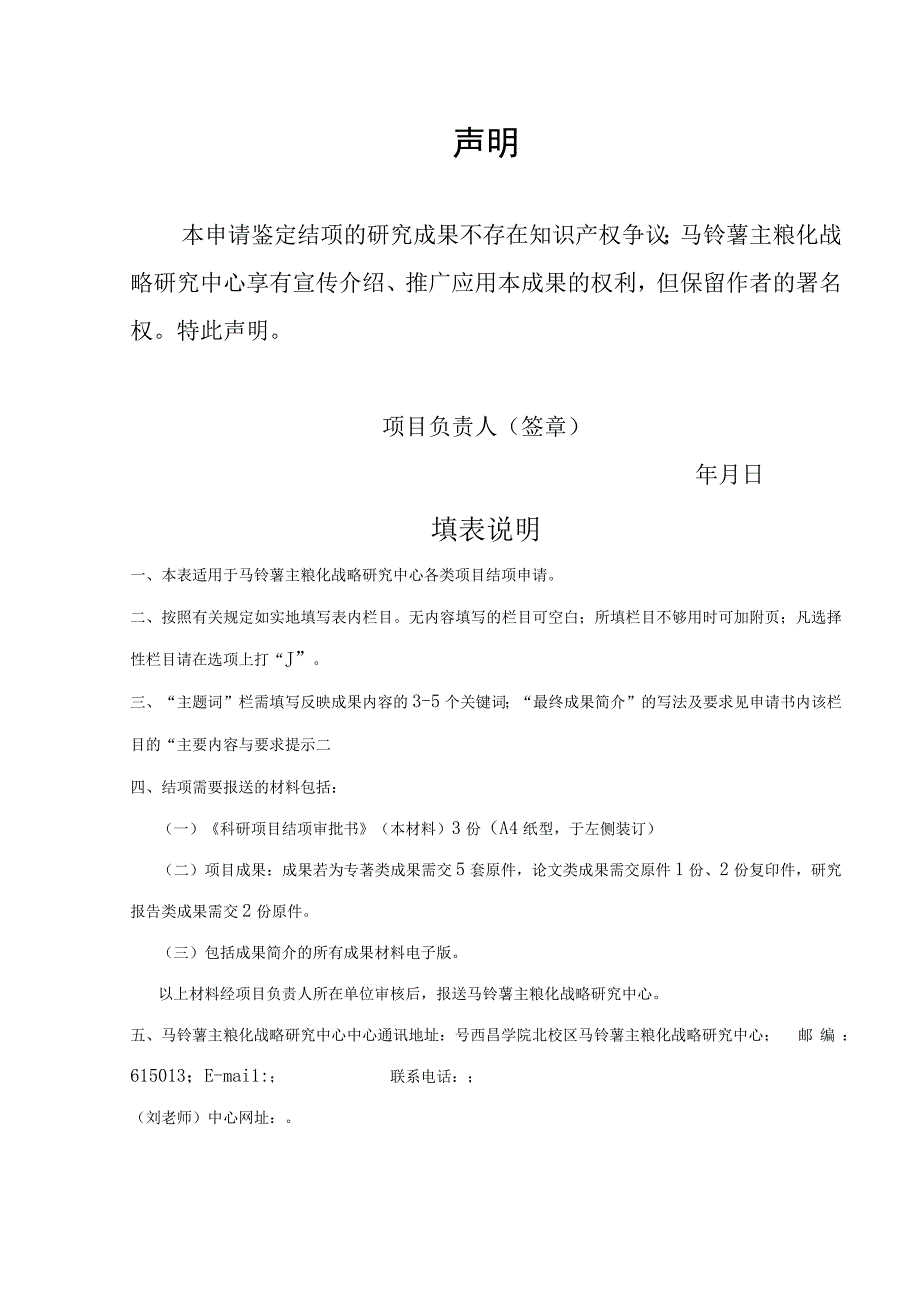 四川省教育厅人文社会科学重点研究基地马铃薯主粮化战略研究中心科研项目结项审批书.docx_第2页