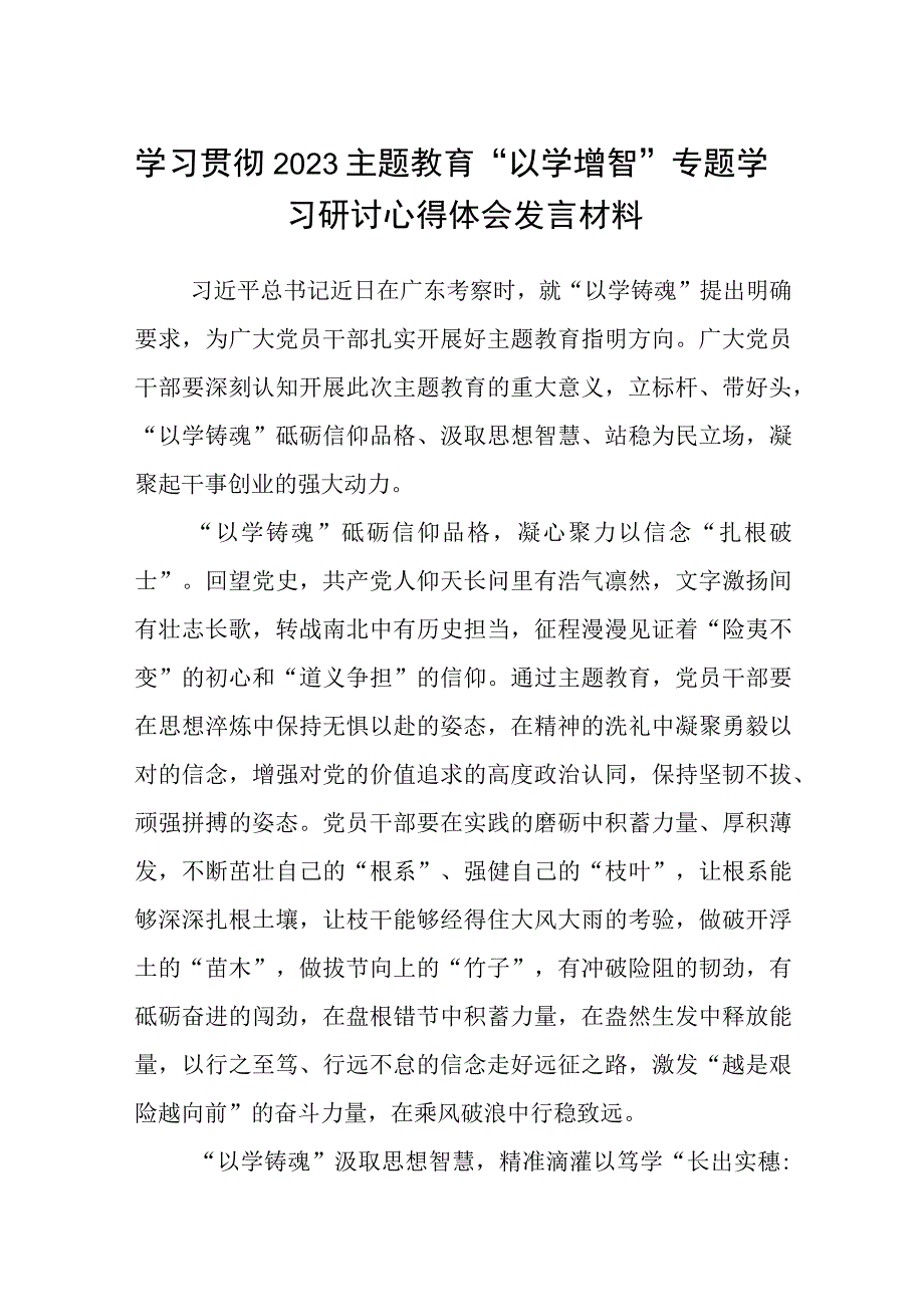 学习贯彻2023主题教育以学增智专题学习研讨心得体会发言材料精选八篇样本.docx_第1页