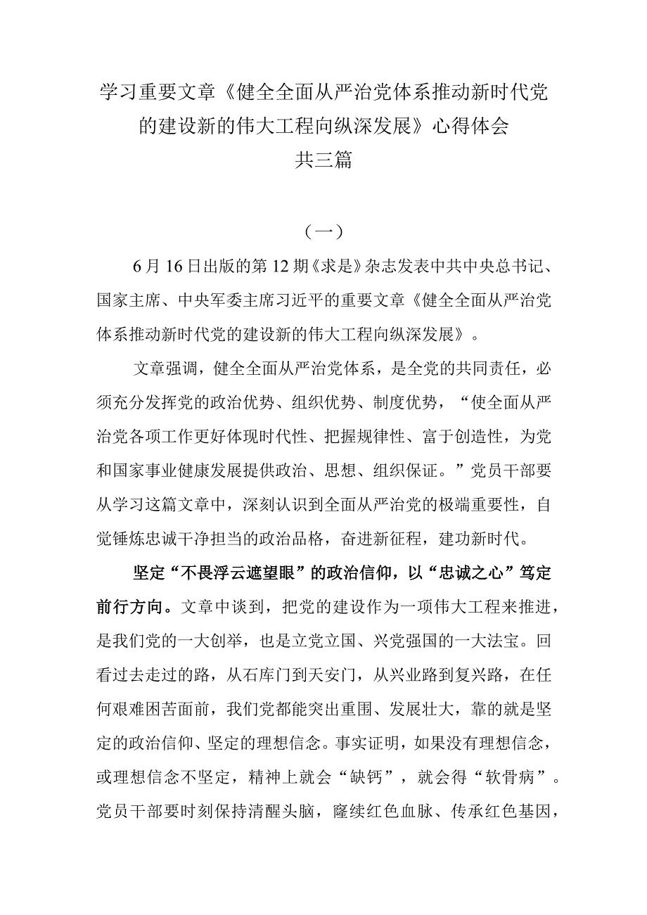 学习重要文章《健全全面从严治党体系 推动新时代党的建设新的伟大工程向纵深发展》心得体会共三篇.docx_第1页