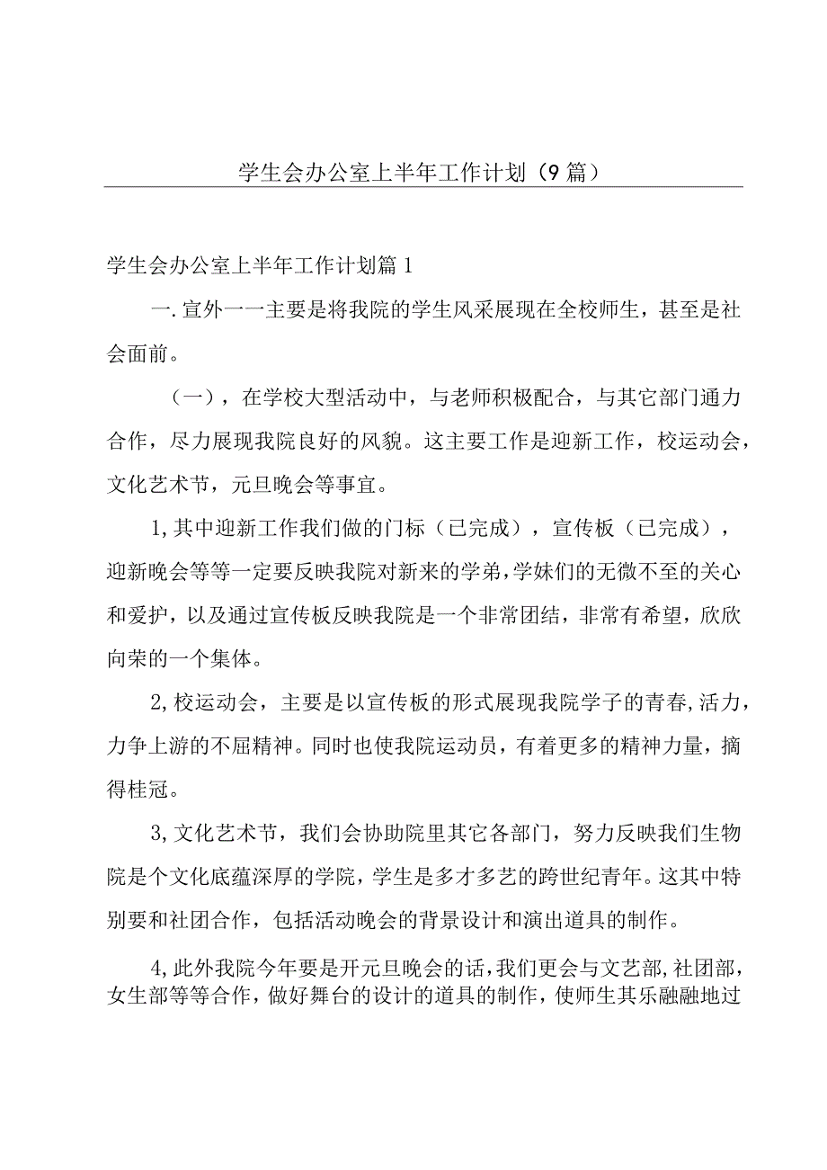 学生会办公室上半年工作计划9篇.docx_第1页