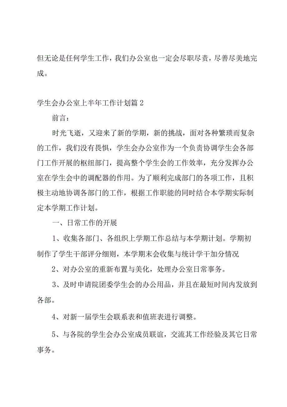 学生会办公室上半年工作计划9篇.docx_第3页