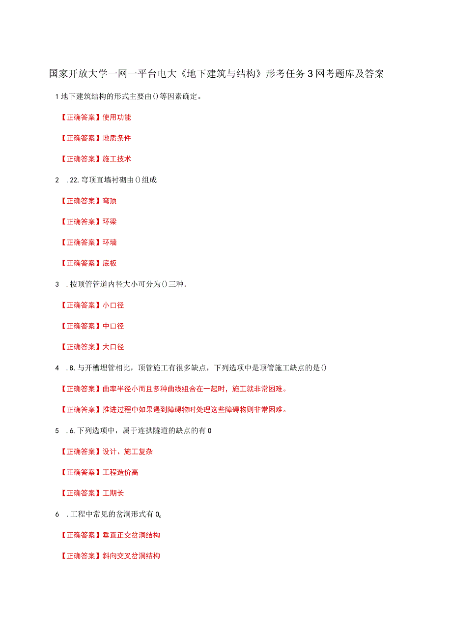 国家开放大学一网一平台电大《地下建筑与结构》形考任务3网考题库及答案.docx_第1页