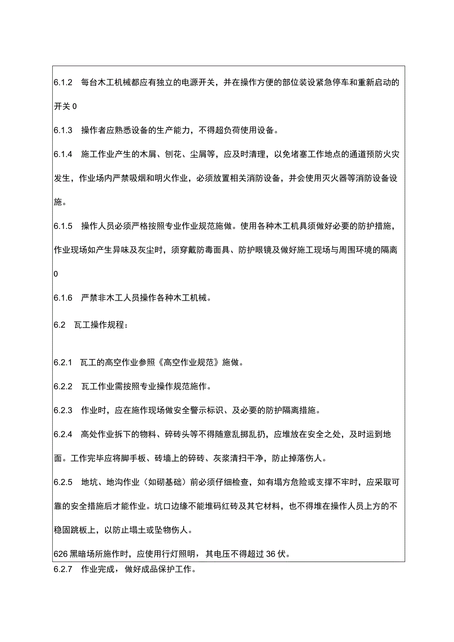 土建装饰工操作规程.docx_第3页