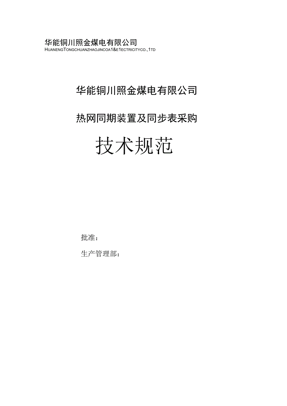 华能铜川照金煤电有限公司热网同期装置及同步表采购技术规范.docx_第1页