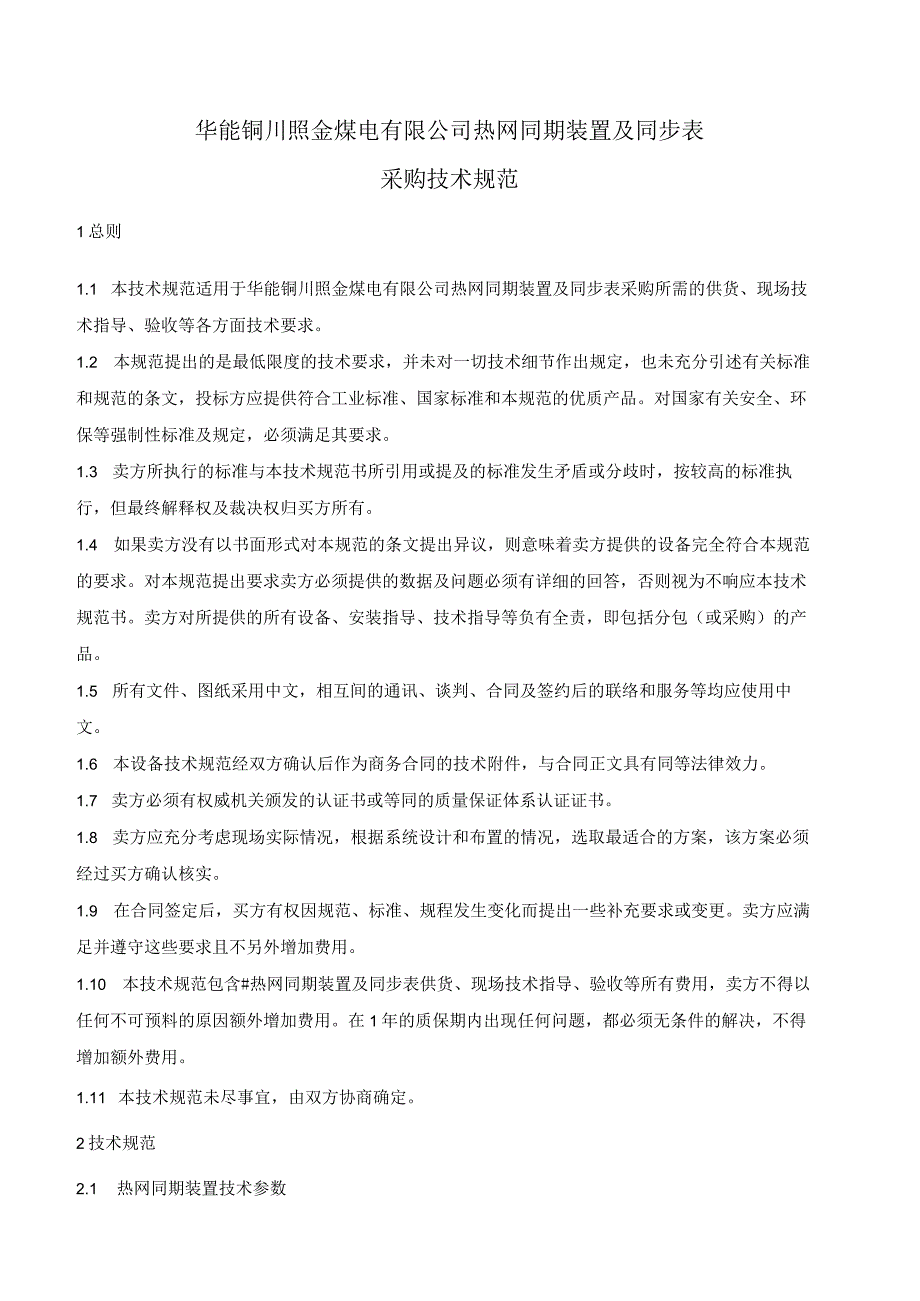 华能铜川照金煤电有限公司热网同期装置及同步表采购技术规范.docx_第2页