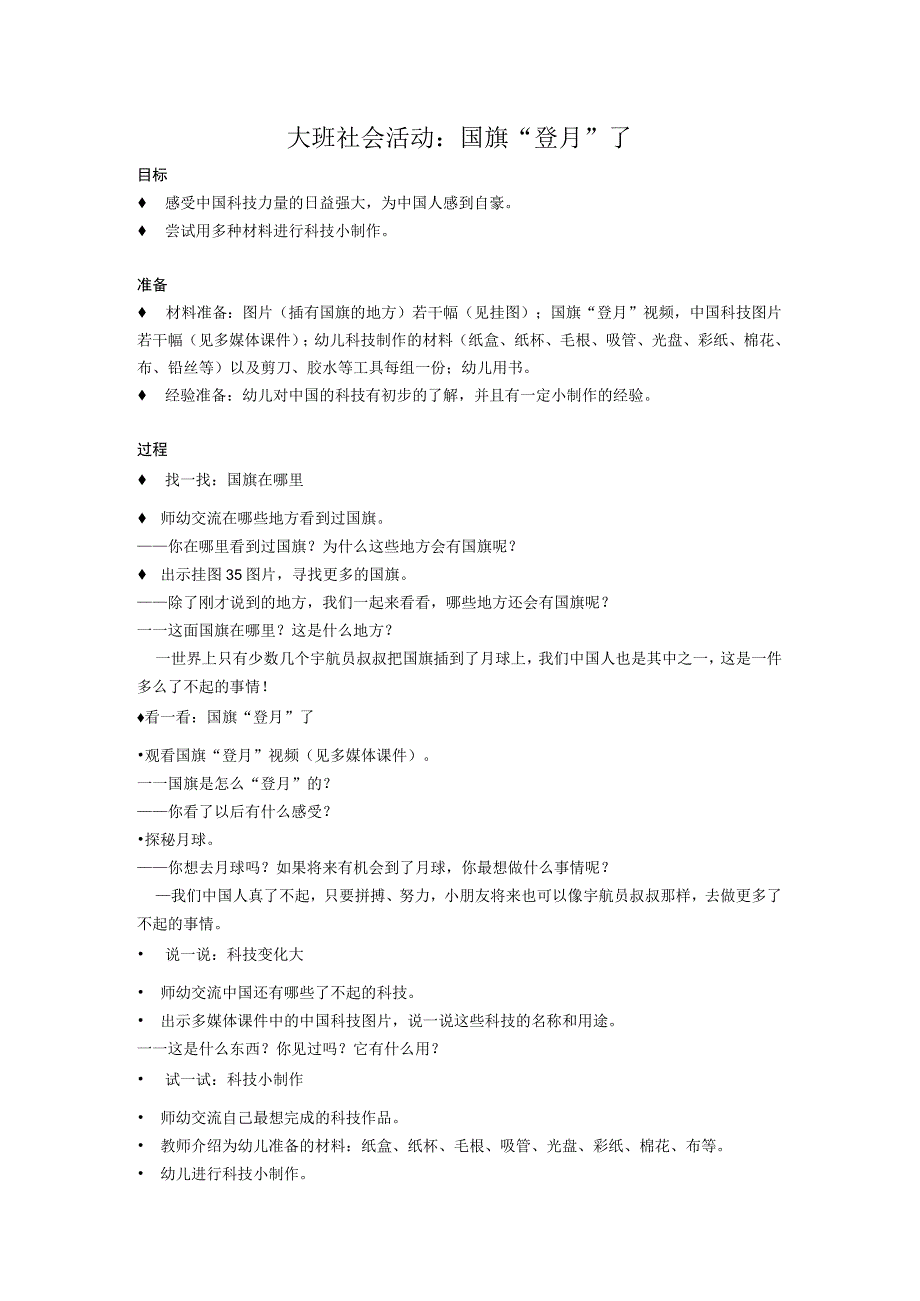 大班社会活动：国旗 登月 了公开课教案教学设计课件资料.docx_第1页