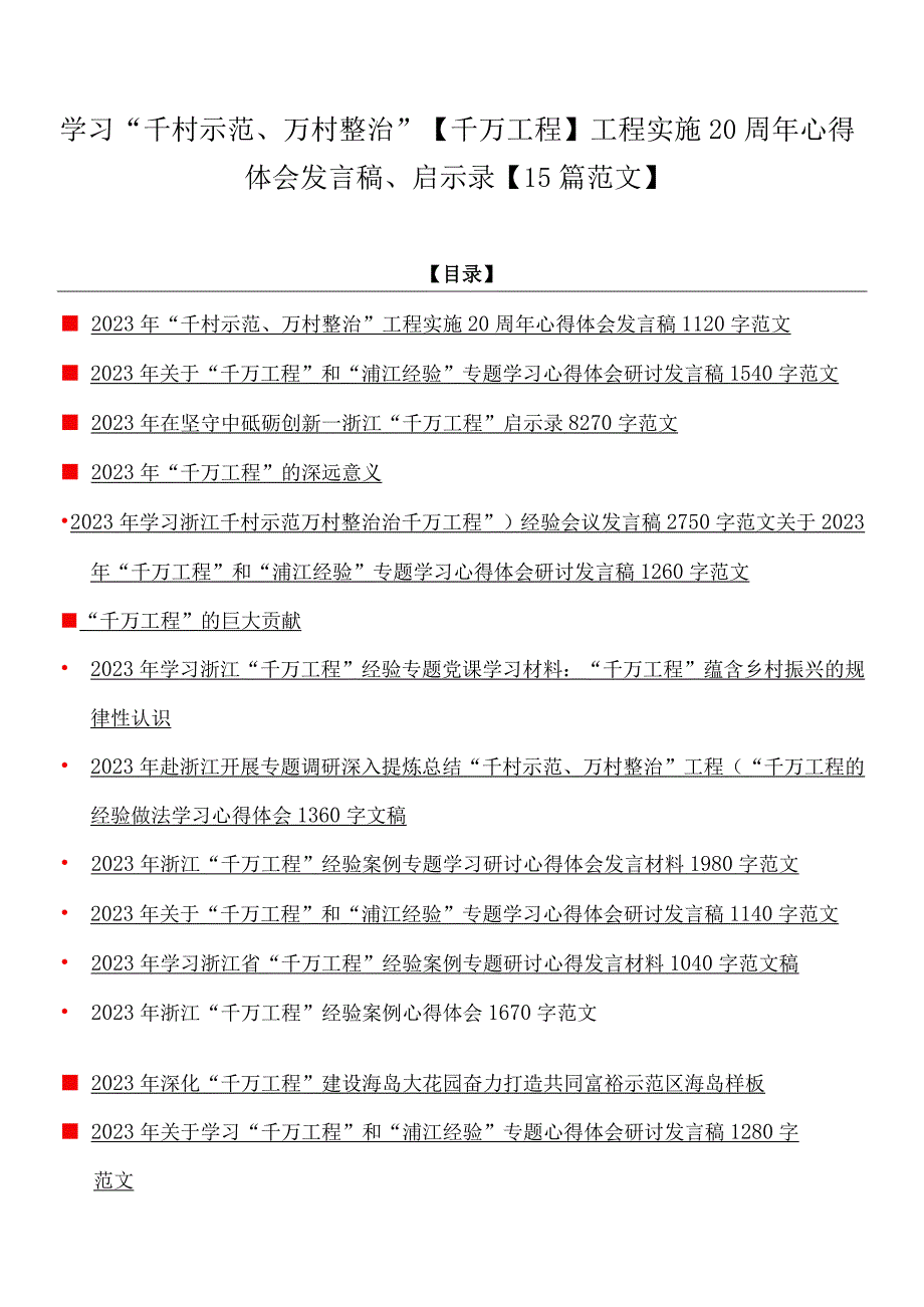 学习千村示范万村整治千万工程工程实施20周年心得体会发言稿启示录15篇范文.docx_第1页