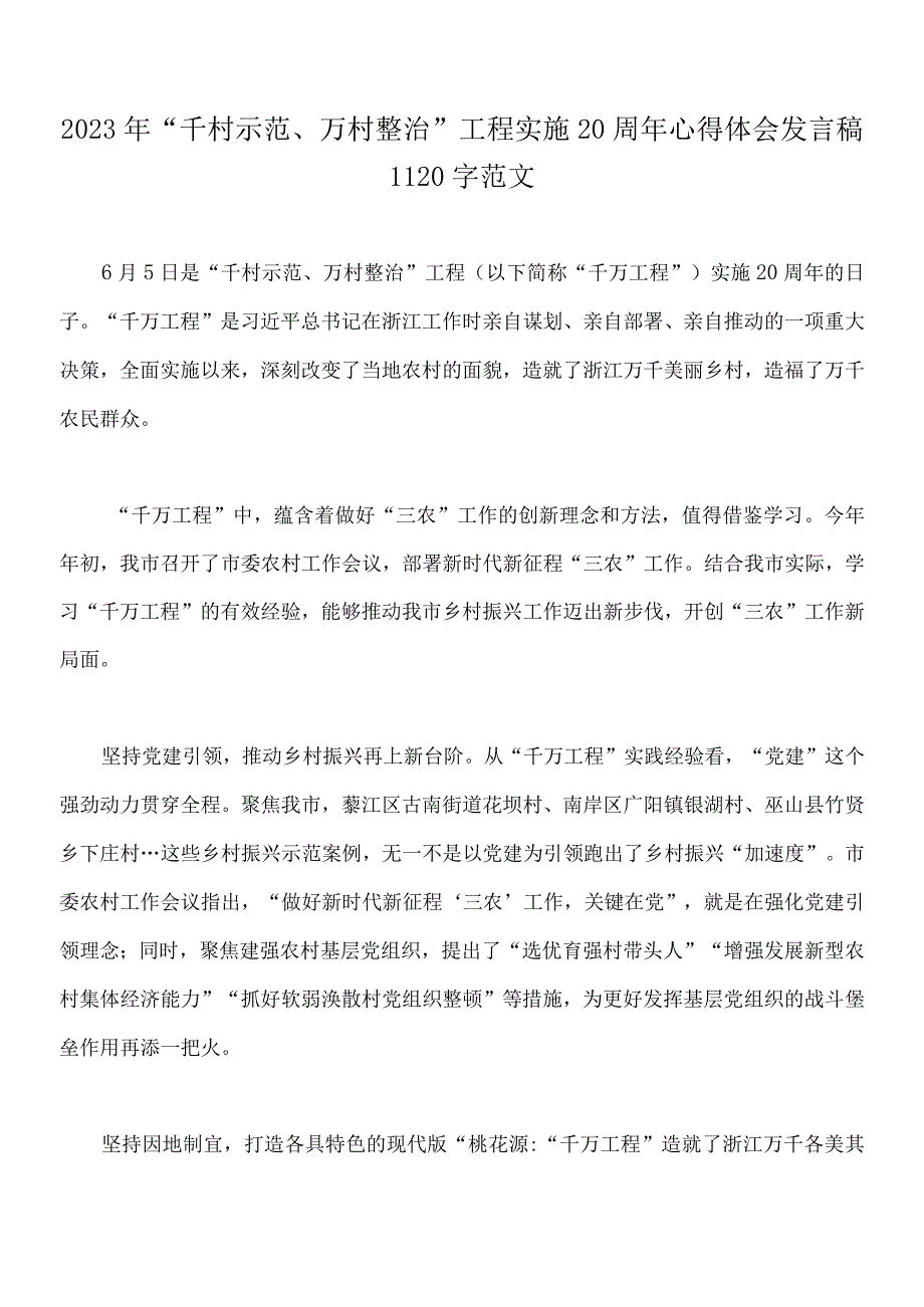 学习千村示范万村整治千万工程工程实施20周年心得体会发言稿启示录15篇范文.docx_第2页