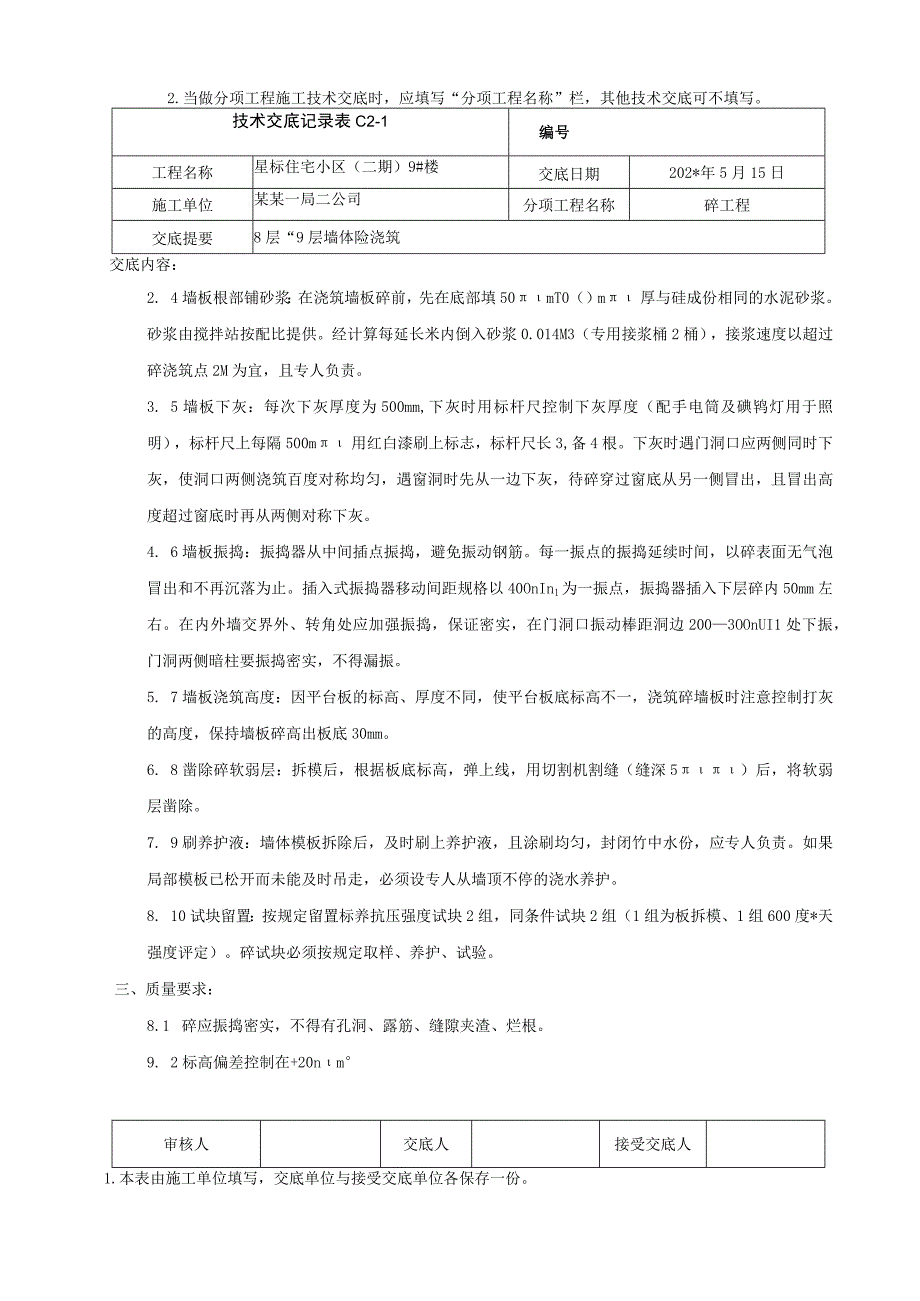 地上结构～层以上墙体混凝土浇筑技术交底.docx_第2页