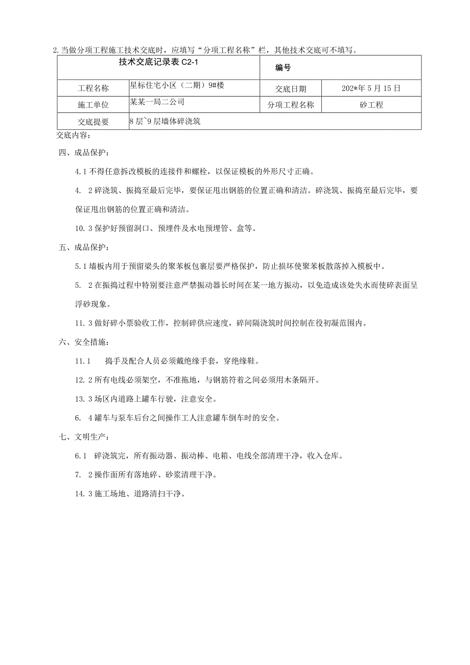 地上结构～层以上墙体混凝土浇筑技术交底.docx_第3页