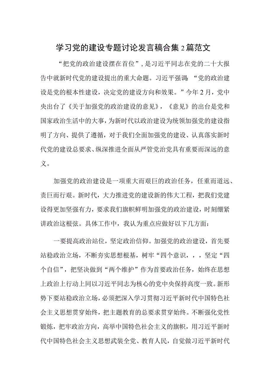 学习党的建设专题讨论发言稿合集2篇范文.docx_第1页