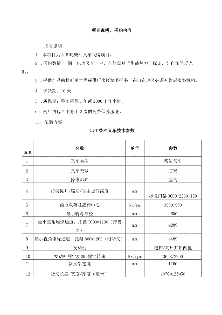 华能日照热力有限公司柴油叉车采购技术要求.docx_第3页