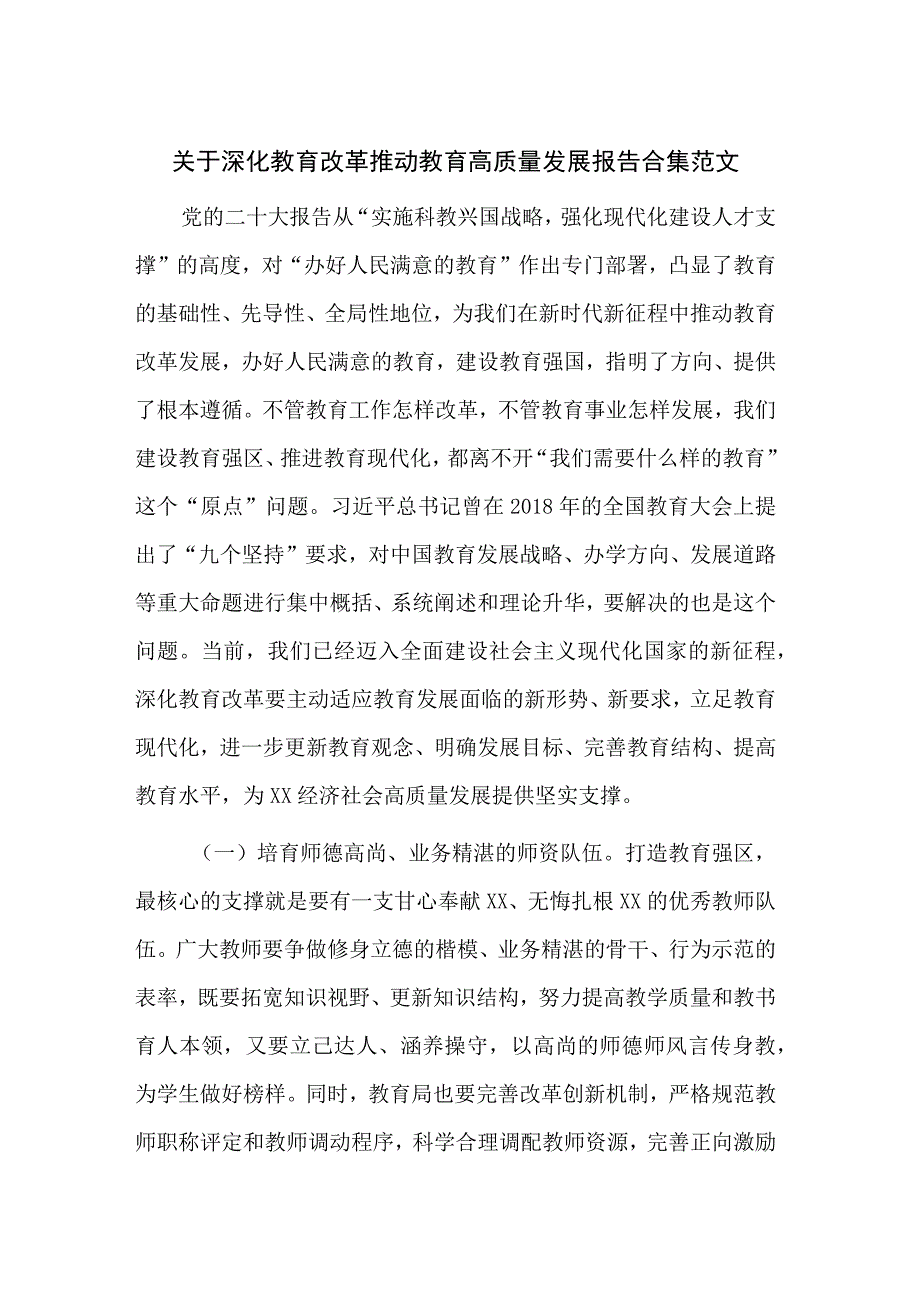 关于深化教育改革推动教育高质量发展报告合集范文.docx_第1页