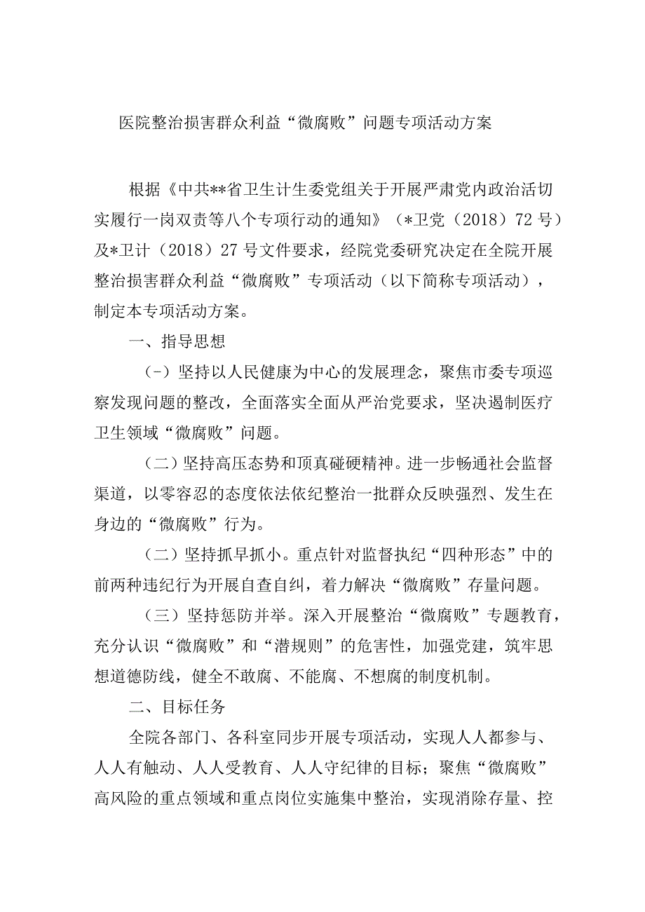 医院整治损害群众利益微腐败问题专项活动方案.docx_第1页