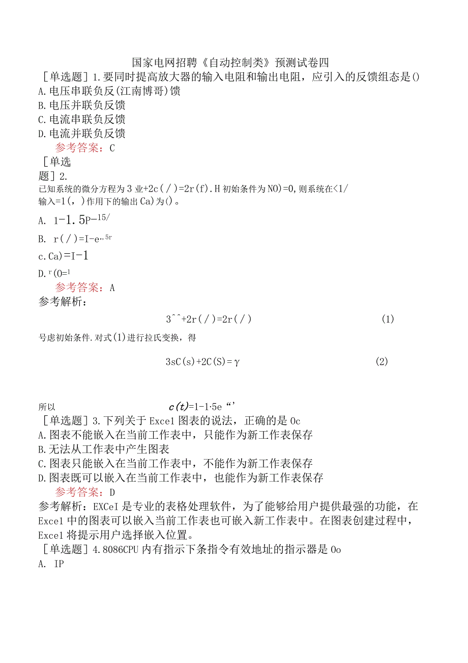 国家电网招聘《自动控制类》预测试卷四.docx_第1页