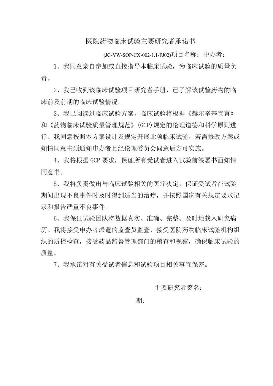 医院药物临床试验主要研究者承诺书.docx_第1页